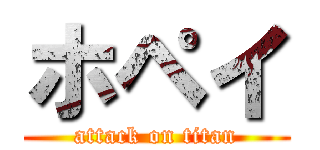 ホペイ (attack on titan)