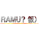 ＲＡＭＵ？（仮） (attack on titan)