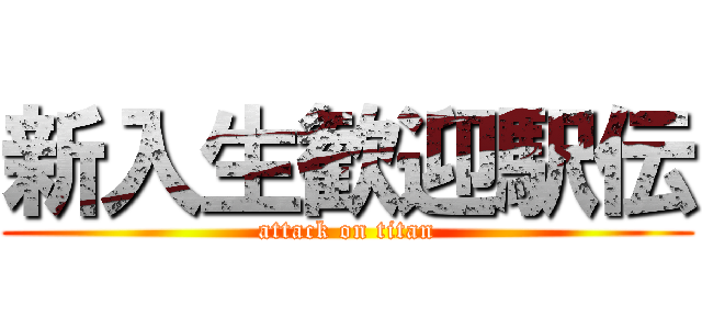 新入生歓迎駅伝 (attack on titan)