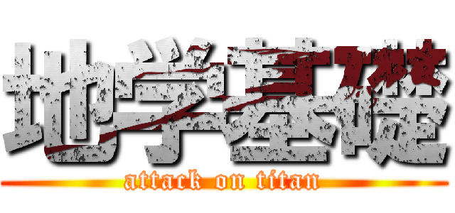 地学基礎 (attack on titan)