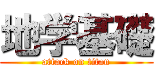 地学基礎 (attack on titan)