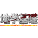 地学基礎 (attack on titan)