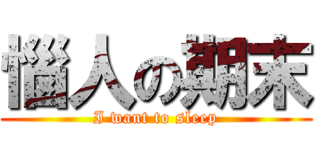 惱人の期末 (I want to sleep)