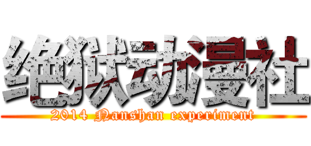 绝狱动漫社 (2014 Nanshan experiment)