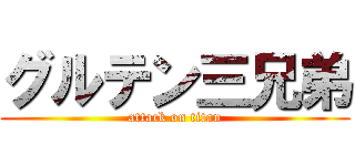 グルテン三兄弟 (attack on titan)