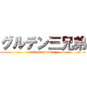 グルテン三兄弟 (attack on titan)