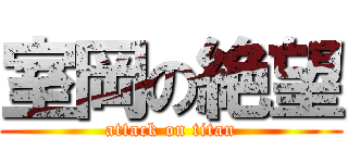 室岡の絶望 (attack on titan)