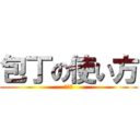 包丁の使い方 (殺人鬼)