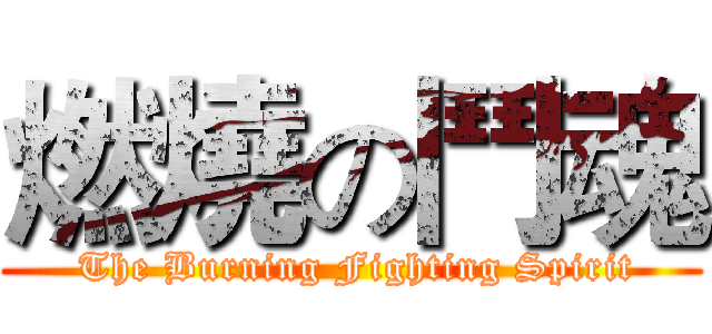 燃燒の鬥魂 ( The Burning Fighting Spirit)