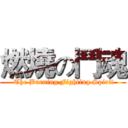 燃燒の鬥魂 ( The Burning Fighting Spirit)