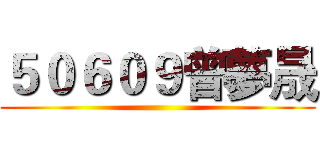 ５０６０９曾夢晟 ()