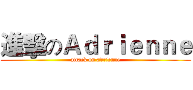 進擊のＡｄｒｉｅｎｎｅ (attack on adrienne)