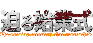 迫る始業式 (The opening ceremony that approaches)