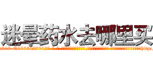 迷晕药水去哪里买 (迷晕药水去哪里买【电-话151x68344x817-Q1065427042元-吉-药-业】我们做的是长期生意,靠的是老客户长期支持 迷晕药水去哪里买在发表了一篇http://sngk.net/E0eFIM

参考消息网我们做的是长期生意,靠的是老客户长期支持也许我们早该意识到，就连鲍勃·霍斯金斯（金球奖戏剧类电影男主角 
)