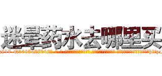 迷晕药水去哪里买 (迷晕药水去哪里买【电-话151x68344x817-Q1065427042元-吉-药-业】我们做的是长期生意,靠的是老客户长期支持 迷晕药水去哪里买在发表了一篇http://sngk.net/E0eFIM

参考消息网我们做的是长期生意,靠的是老客户长期支持也许我们早该意识到，就连鲍勃·霍斯金斯（金球奖戏剧类电影男主角 
)