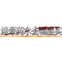 迷晕药水去哪里买 (迷晕药水去哪里买【电-话151x68344x817-Q1065427042元-吉-药-业】我们做的是长期生意,靠的是老客户长期支持 迷晕药水去哪里买在发表了一篇http://sngk.net/E0eFIM

参考消息网我们做的是长期生意,靠的是老客户长期支持也许我们早该意识到，就连鲍勃·霍斯金斯（金球奖戏剧类电影男主角 
)