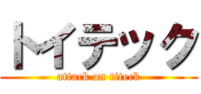 トイテック (attack on titeck)