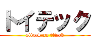 トイテック (attack on titeck)