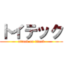 トイテック (attack on titeck)