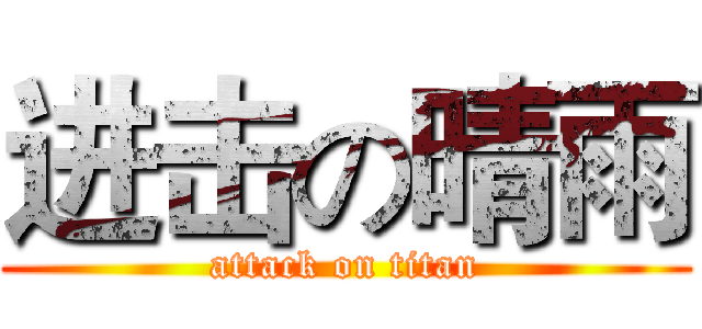 进击の晴雨 (attack on titan)