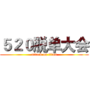 ５２０脱单大会 (attack on titan)