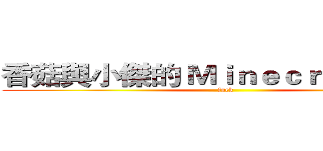 香菇與小傑的 Ｍｉｎｅｃｒａｆｔ 天地 (fuck)