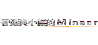 香菇與小傑的 Ｍｉｎｅｃｒａｆｔ 天地 (fuck)