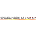 香菇與小傑的 Ｍｉｎｅｃｒａｆｔ 天地 (fuck)