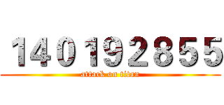 １４０１９２８５５ (attack on titan)