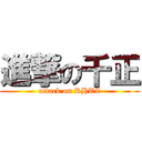 進撃の千正 (attack on RHTZ)