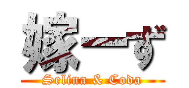 嫁ーず (Selina & Coda)