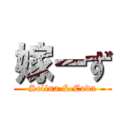 嫁ーず (Selina & Coda)