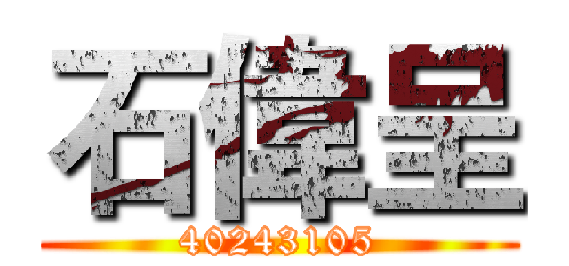 石偉呈 (40243105)