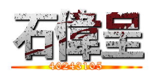 石偉呈 (40243105)