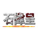 石偉呈 (40243105)