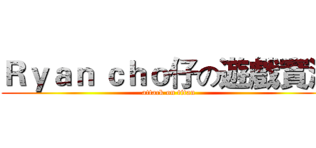 Ｒｙａｎ ｃｈｏ仔の遊戲實況 (attack on titan)