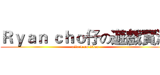 Ｒｙａｎ ｃｈｏ仔の遊戲實況 (attack on titan)