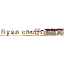 Ｒｙａｎ ｃｈｏ仔の遊戲實況 (attack on titan)