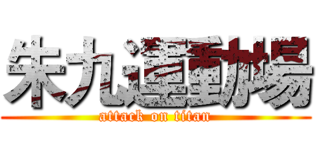 朱九運動場 (attack on titan)