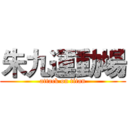 朱九運動場 (attack on titan)