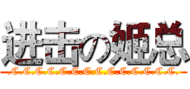 进击の姬总 (.C.C.C.C.C.C.C.C.C.C.C.C.C.C.)