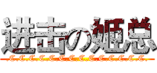 进击の姬总 (.C.C.C.C.C.C.C.C.C.C.C.C.C.C.)