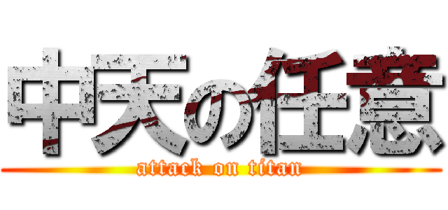 中天の任意 (attack on titan)