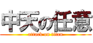 中天の任意 (attack on titan)