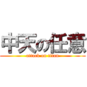 中天の任意 (attack on titan)