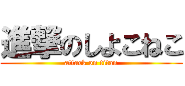 進撃のしよこねこ (attack on titan)