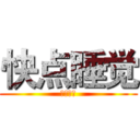 快点睡觉 (杀了你哦)