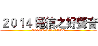 ２０１４ 電信之好聲音 (2014 The Voice of GICE)