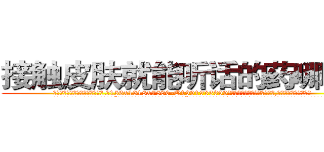 接触皮肤就能听话的药哪有卖 (接触皮肤就能听话的药哪有卖【电.话156x1318x7580-Q1991936399鑫宏药业】我们做的是长期生意,靠的是老客户长期支持
参考消息网2月20日报道 韩媒称，“剩女多、离婚率高的城市，房价一定会上涨。”这是中国经济学家金岩石2016年12月参加在上海举行的房地产相关论坛时说的话。
)