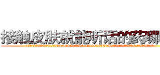 接触皮肤就能听话的药哪有卖 (接触皮肤就能听话的药哪有卖【电.话156x1318x7580-Q1991936399鑫宏药业】我们做的是长期生意,靠的是老客户长期支持
参考消息网2月20日报道 韩媒称，“剩女多、离婚率高的城市，房价一定会上涨。”这是中国经济学家金岩石2016年12月参加在上海举行的房地产相关论坛时说的话。
)